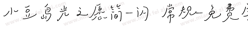 小豆岛光之愿简-闪 常规字体转换